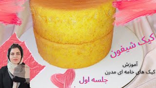 آموزش کیک شیفون با بافت عالی برای لایه بندی کیکهای مجلسی