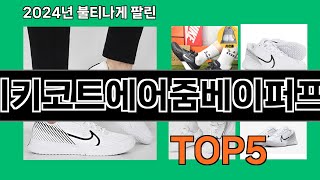 나이키코트에어줌베이퍼프로2 쿠팡에서 매일 품절인 꿀템 BEST 10