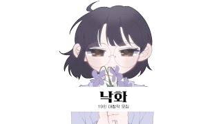 [OPEN/🥀] 낙화 19인 대합작 모집 (13/19)