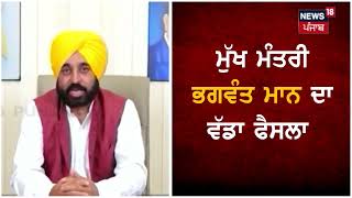 Bhagwant Mann ਦਾ ਸਰਕਾਰੀ ਮੁਲਾਜ਼ਮਾਂ ਨੂੰ ਵੱਡਾ ਤੋਹਫ਼ਾ, 356 ਕਰੋੜ ਦੀ ਰਾਸ਼ੀ ਕੀਤੀ ਜਾਰੀ | News18 Punjab