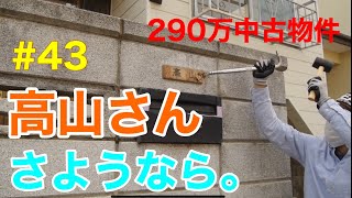 【DIY\u0026リフォーム】290万中古物件 #43 表札の取り方、剥がし方　簡単です‼️