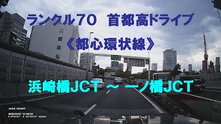 ランクル７０　首都高ドライブ　《都心環状線》　浜崎橋ＪＣＴ ～ 一ノ橋ＪＣＴ