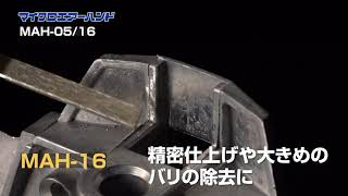 【日東工器】細かいワークの面取り・研磨に　空気式小型ヤスリ　マイクロエアーハンドMAH-05/16