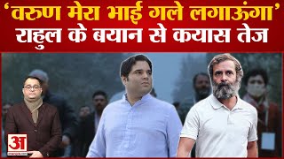 Rahul Gandhi ने  Varun के लिए कही बड़ी बात | भविष्य के लिए वरुण को राहुल का संदेश |