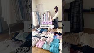 ［節約主婦］洋服を数えてみた　#節約 #食費 #主婦 #アラフォー #お金