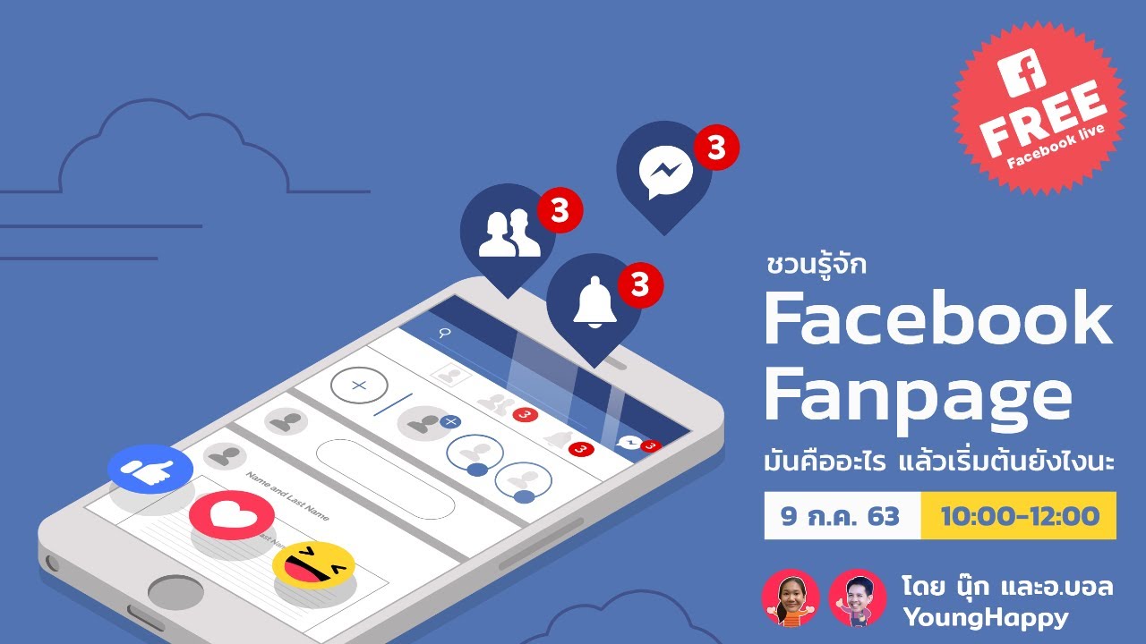 ชวนรู้จัก Facebook Fanpage มันคืออะไร แล้วเริ่มต้นยังไงนะ - YouTube