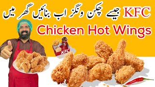 KFC Style Chicken Wings | چکن ونگز بنانے کا آسان طریقہ | Crispy & Juicy Hot Wings | BaBa Food RRC