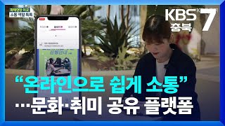 [화제현장 이곳] “온라인으로 쉽게 소통”…문화·취미 공유 플랫폼 / KBS  2023.03.16.