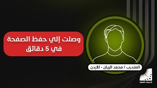 وصلت لحفظ الصفحة في 5 دقائق بعد التدريبات العقلية