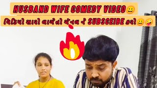 પતિ - પત્નિ ની રમુજી વાર્તાઓ🤪😀😂|husband wife comedy video 2024 |raju comedy|raju husband