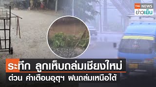 ระทึก ลูกเห็บถล่มเชียงใหม่ - ด่วน คำเตือนอุตุฯ ฝนถล่มเหนือใต้ | TNN ข่าวเย็น | 17-02-23