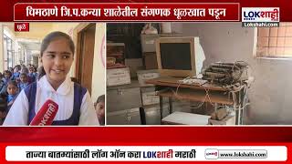 Dhule Z.P. School | धुळ्यातील चिमठाणे जि.प.कन्या शाळेतील संगणक धूळखात पडून | Lokshahi News