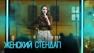 Женский стендап 2 сезон,  ВЫПУСК 13