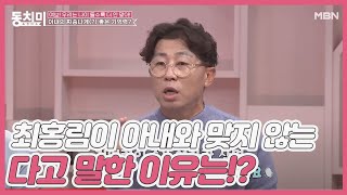 ※황당 주의※ 최홍림이 아내와 맞지 않는다고 말한 이유는!? (같은 남자들도 선 긋기 시전;;) MBN 201212 방송