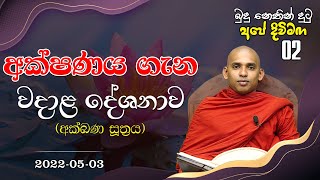 02. අක්ෂණය ගැන වදාළ දේශනාව (අක්ඛණ සූත්‍රය) | බුදු නෙතින් දුටු අපේ දිවිමඟ | 2022-05-03