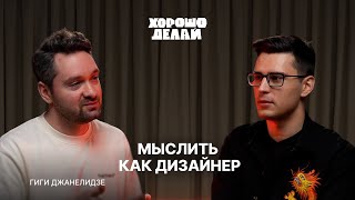 Гиги Джанелидзе | Грузинское айти, дизайн-мышление и будущее дизайна | Хорошо делай