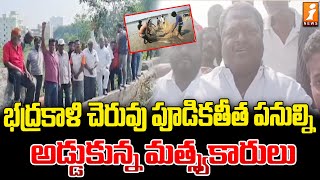 భద్రకాళి చెరువు పూడికతీత పనుల్ని అడ్డుకున్న మత్స్యకారులు | Protest On Bhadrakali Lake Restoration