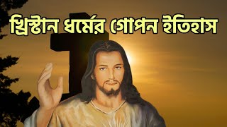 খ্রিস্টান ধর্মের ইতিহাস। History of Christianity. History of the believers. Christian. ইহুদি ধর্ম।