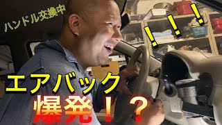 ハンドル交換したらエアバック爆発！？　正しい手順で作業しないと大変なことになる！