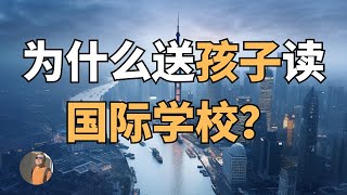 【移住东京1000问】为什么送孩子读国际学校