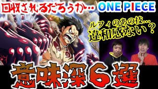 【ルフィにブルック】伏線回収？ワンピースの意味深なセリフ6選【緑牛にジェルマ66他】