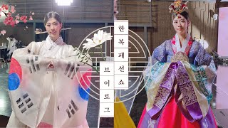 [강남 이선영 한복] 연예인 한복 / 미스코리아 한복 / 한복 패션쇼 모델 영상 Korean traditional clothes Fashion show