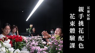 從零開始：體驗一日花藝師，快速掌握花材搭配技巧，成為花藝達人！｜花藝教學｜花裡 FORi Flower