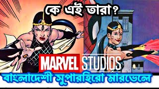 MarveL-এ কে এই বাংলাদেশী সুপারহিরো?অরিজিন কি? || Bangladeshi Superhero In Marvel😮