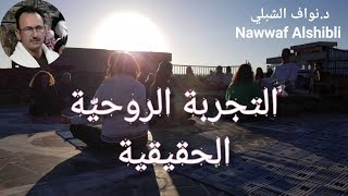 التجربة الروحيّة الحقيقية