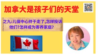 儿保中心的介入终于结束了。怎么投诉儿保中心？怎样成为寄养家庭？ https://youtu.be/gvYWq0w_ATg  video1019383501