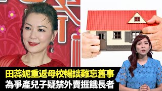 東張西望｜田蕊妮重返母校暢談難忘舊事｜澳門大賽車炮彈飛車驚險意外｜爭產風波兒子疑禁外賣長者長期捱餓｜朱凱婷 陳庭欣 區永權 朱智賢