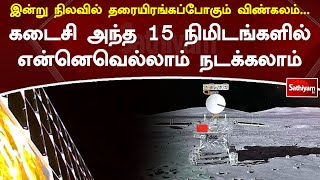 இன்று நிலவில் தரையிரங்கப்போகும் விண்கலம்... கடைசி அந்த 15 நிமிடங்களில் என்னெவெல்லாம் நடக்கலாம்