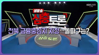 전북 금융중심지 지정…돌파구는? | 생방송 심층토론 2022. 07. 19. (화)