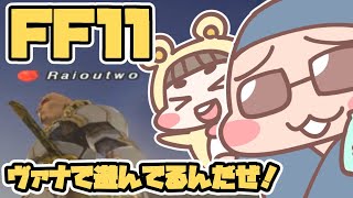 【FF11】ヴァナディールで遊んでるんだぜ【試練鯖・ビス鯖】