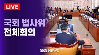 [오후] 9/25(수) 국회 법제사법위원회 전체회의 / SBS