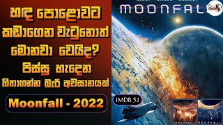 හඳේ ගමන් මාර්ගය වෙනස් වී හඳ පොළොවට කඩාගෙන වැටුණොත්  මොනව වෙවිද? 🥶 Moonfall Movie Review in Sinhala