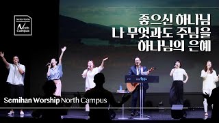 [세미한워십 노스캠퍼스 예배찬양] Semihan Worship North Campus / 2024.07.14