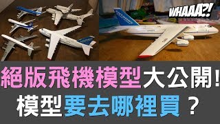 絕版飛機模型收藏大公開！台灣要去哪裡買飛機模型？｜ ✈ FlyVstory Ep.111