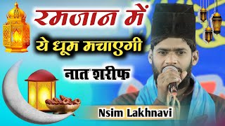 रमजान में हर रोजेदार यही नात सुनेगा | Nsim Lakhnavi Naat Sharif 2024