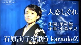 人恋しぐれ　石原詢子   cover by karaokeZ