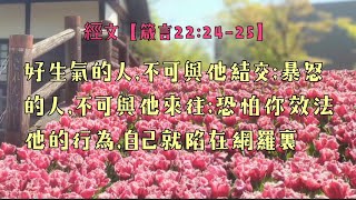 靈修筆記【你結交的是什麼樣的人？】