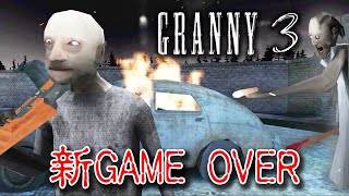 【フリーホラー】新ゲームオーバーがカッコ良過ぎるおじいちゃん！！【GRANNY 3】