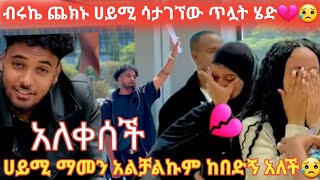 🔥ብሩኬ  ሀይሚን ጥሏት ሄደ አለቀሰች😥ብሩኬ ማመን አልቻልኩም ከበደኝ ብቻየን አለች