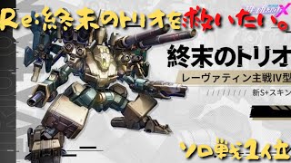 【機動都市X】Re:終末のトリオを救いたい。/トリオ #13