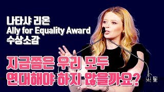 나타샤 리온 HRC's Ally For Equality Award 수상소감 (한글 자막)