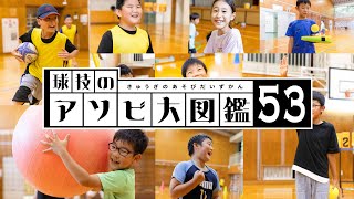 NICOSPO『球技のアソビ大図鑑53』PV｜ボールゲームスクール（Jr.クラス／小学生）