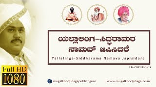 ಭಕ್ತಿಗೀತೆ || ಯಲ್ಲಾಲಿಂಗ ಸಿದ್ಧರಾಮರ ನಾಮವ ಜಪಿಸಿದರೇ || ಮುಗಳಖೋಡ-ಜಿಡಗಾ ಮಠ