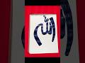 Allah Hu name Arabic calligraphy...