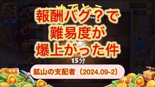 【Township】このバグはウチだけか？⭐︎鉱山の支配者（2024.09-2）