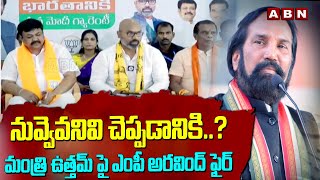 నువ్వెవనివి చెప్పడానికి..? మంత్రి ఉత్తమ్ పై ఎంపీ అరవింద్ ఫైర్ | MP Arvind Fires On Minister Uttam